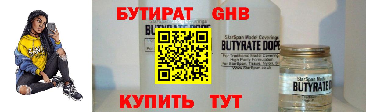Бутират GHB  Вход с VPN  Тольятти 